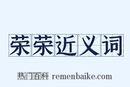 荣荣近义词是什么意思的图片